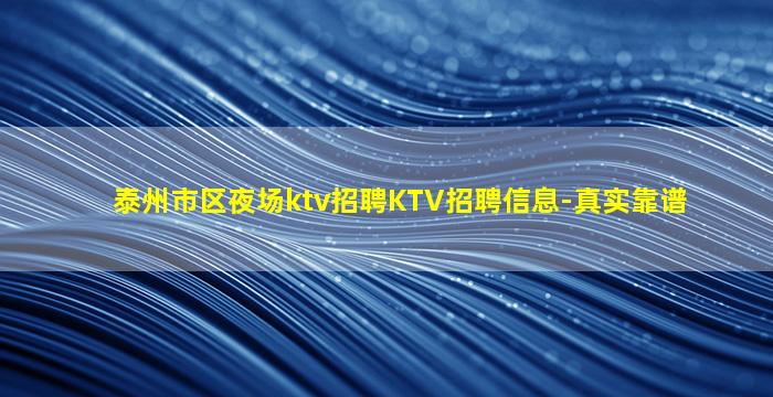 泰州市区夜场ktv招聘KTV招聘信息-真实靠谱